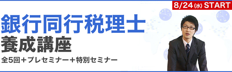 銀行同行税理士-養成講座