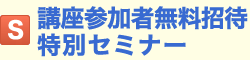 S.講座参加者限定 特別セミナー