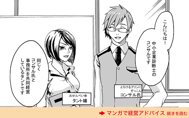 マンガで経営アドバイス