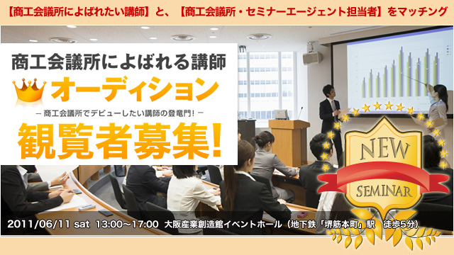 【商工会議所によばれたい講師】と、【商工会議所・セミナーエージェント担当者】をマッチング 商工会議所によばれる講師オーディション観覧者募集! 【商工会議所によばれたい講師】と、【商工会議所・セミナーエージェント担当者】をマッチング 商工会議所によばれる講師オーディション観覧者募集!