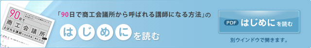 「90日で商工会議所から呼ばれる講師になる方法」のはじめにを読む