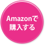 Amazonで購入する