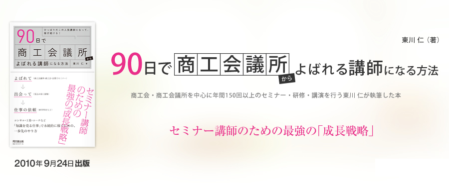 90日で商工会議所からよばれる講師になる方法 セミナー講師のための最強の「成長戦略」