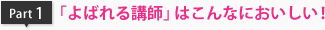 「よばれる講師」はこんなにおいしい！