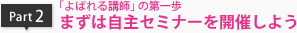 「よばれる講師」の第一歩　まずは自主セミナーを開催しよう