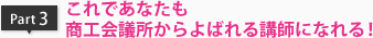 これであなたも商工会議所からよばれる講師になれる！