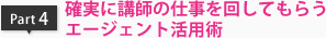 確実に講師の仕事を回してもらうエージェント活用術