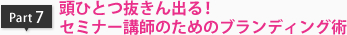 頭ひとつ抜きん出る！セミナー講師のためのブランディング術