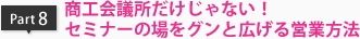 商工会議所だけじゃない！セミナーの場をグンと広げる営業方法