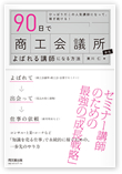 90日で商工会議所からよばれる講師になる方法 セミナー講師のための最強の「成長戦略」