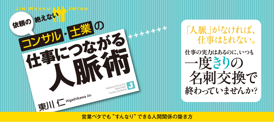 依頼の絶えないコンサル・士業の仕事につながる人脈術