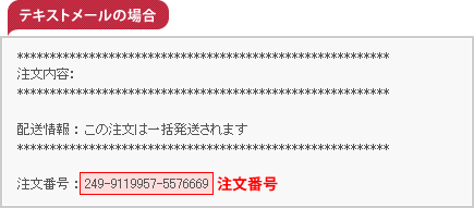 テキストメールの場合