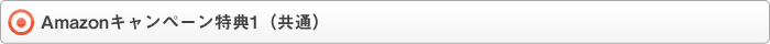 Amazonキャンペーン特典（共通）