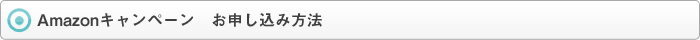 Amazonキャンペーン　お申し込み方法