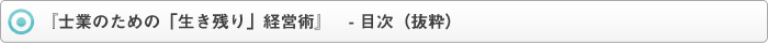 『士業のための「生き残り」経営術』