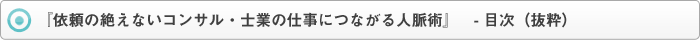 『コンサル・士業の仕事につながる人脈術』