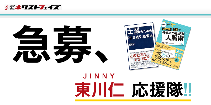 急募、東川仁 応援隊！！