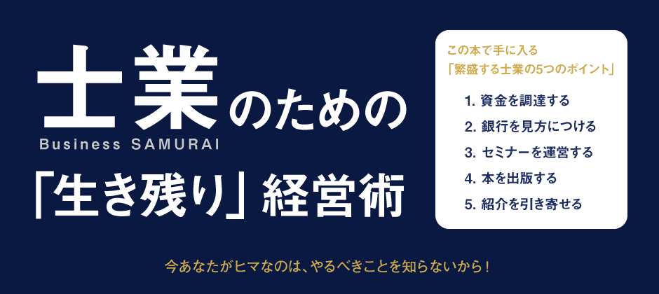 士業のための「生き残り」経営術