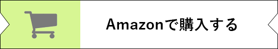 Amazonで購入する