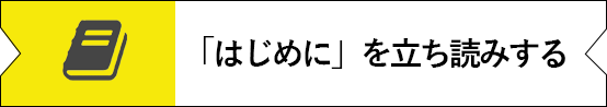 「はじめに」を立ち読みする