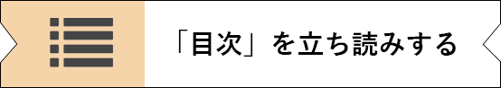 「目次」を立ち読みする