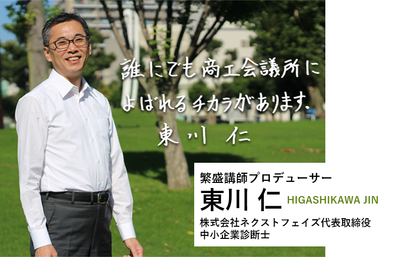 繁盛講師プロデューサー東川 仁HIGASHIKAWA JIN株式会社ネクストフェイズ代表取締役中小企業診断士