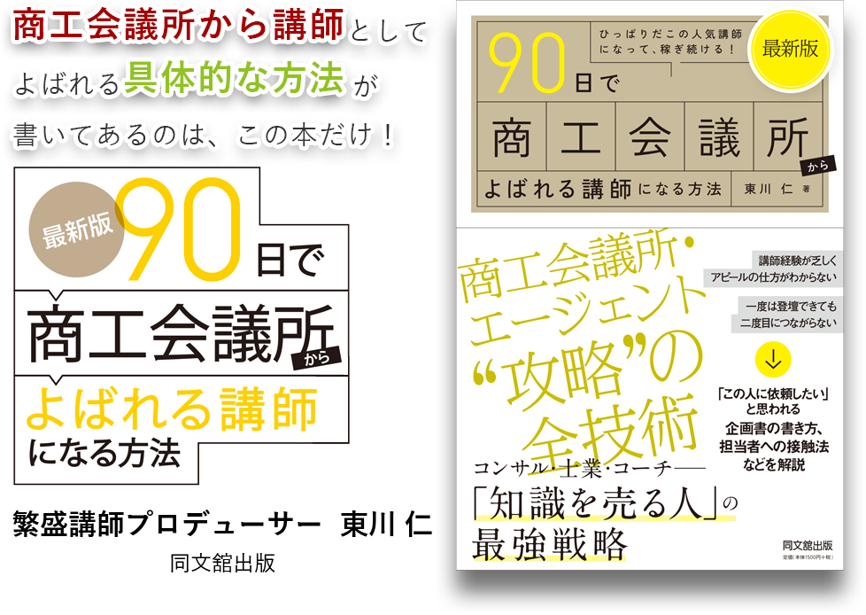 商工会議所から講師としてよばれる具体的な方法が書いてあるのは、この本だけ！『最新版 90日で商工会議所からよばれる講師になる方法』東川 仁 同文舘出版