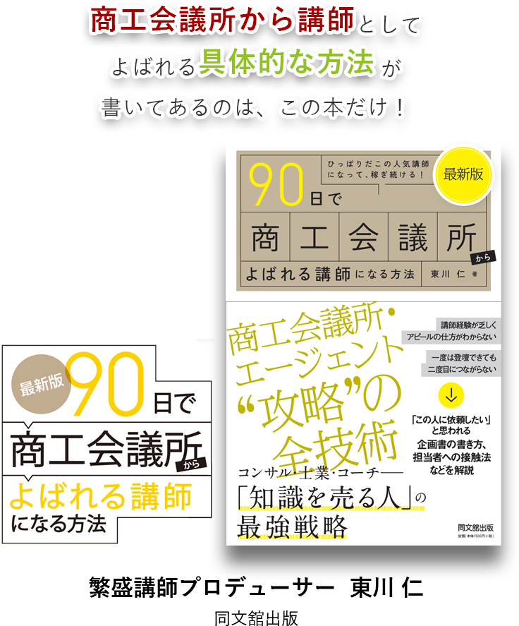 商工会議所から講師としてよばれる具体的な方法が書いてあるのは、この本だけ！『最新版 90日で商工会議所からよばれる講師になる方法』東川 仁 同文舘出版