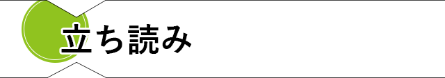 立ち読み