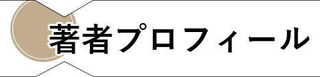 著者プロフィール