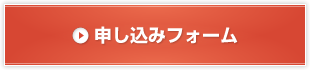申し込みフォーム