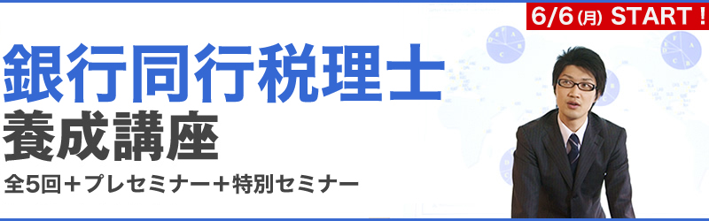 銀行同行税理士-養成講座