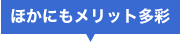 ほかにもメリット多彩