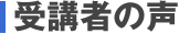 受講者の声