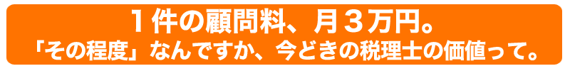 １件の顧問料、月３万円。 「その程度」なんですか、 今どきの税理士の価値って。 