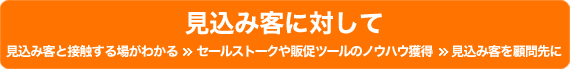 【見込み客に対して】見込み客と接触する場がわかる　→　セールストークや販促ツールのノウハウ獲得　→　見込み客を顧問先に