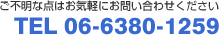 ご不明な点はお気軽にお問い合わせください。TEL 06-6380-1259