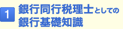1.銀行同行税理士としての銀行基礎知識