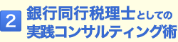 2.銀行同行税理士としての実践コンサルティング術