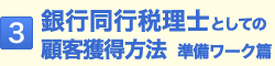 3.銀行同行税理士としての顧客獲得方法　準備ワーク篇