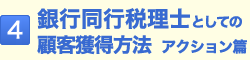 4.銀行同行税理士としての顧客獲得方法　アクション篇