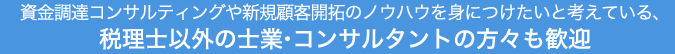 講座修了者で一定のレベルに到達したと認定された方については、商工会議所やセミナーエージェントを直接、紹介させていただきます。