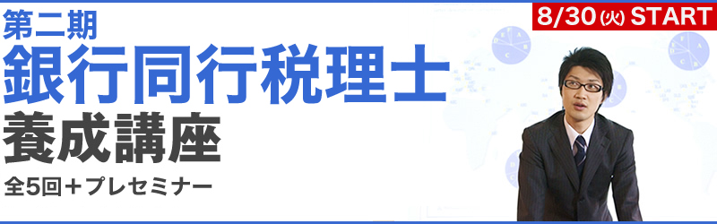 銀行同行税理士-養成講座