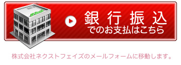 銀行振込でのお支払