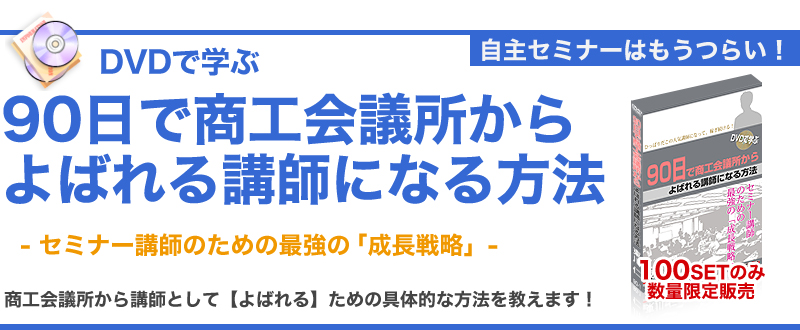 90日で商工会議所からよばれる講師になる方法