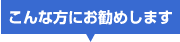 こんな方にお勧めします