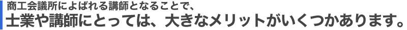 商工会議所によばれる講師となることで、士業や講師にとっては、大きなメリットがいくつかあります。