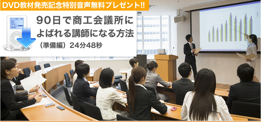 商工会議所によばれる講師-オーディション