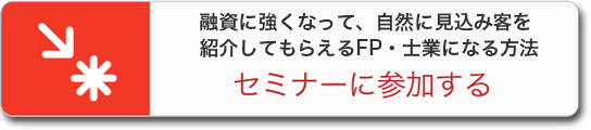 融資に強いFP・士業になる方法 セミナーに参加する