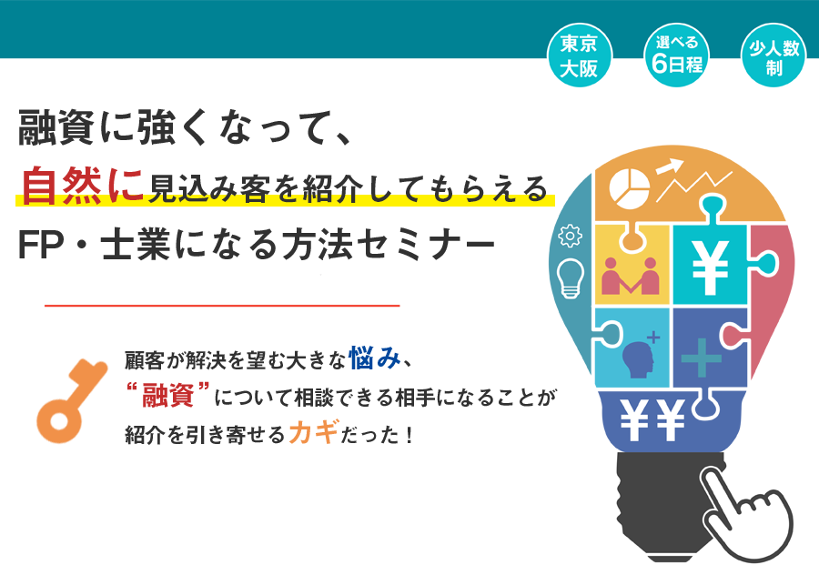 融資に強くなって、自然に見込み客を紹介してもらえるFP・士業になる方法セミナー